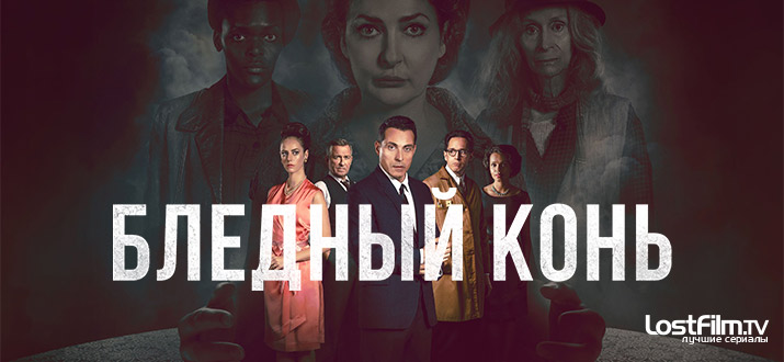 Бледный конь