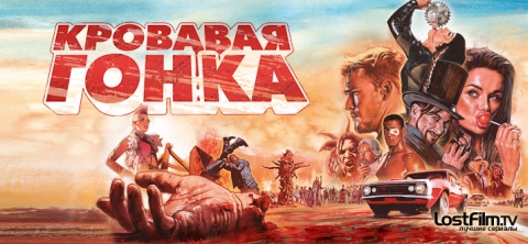 Кровавая езда