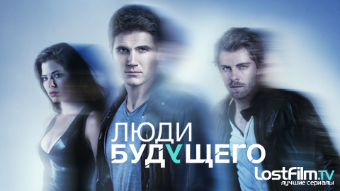 Люди будущего