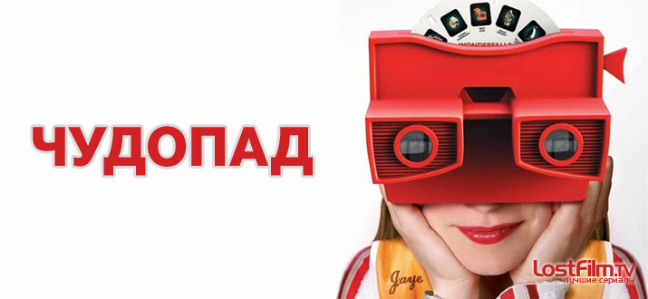 Чудопад