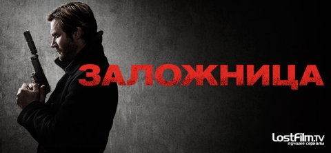 Заложница: Начало