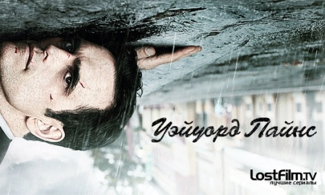 Уэйуорд Пайнс