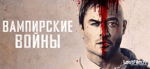 Вампирские войны