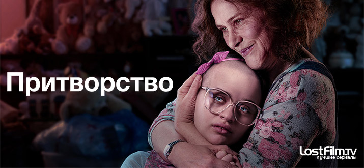 Притворство