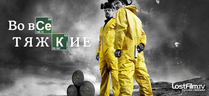 Во все тяжкие