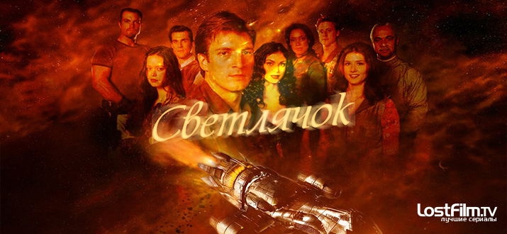 Светлячок