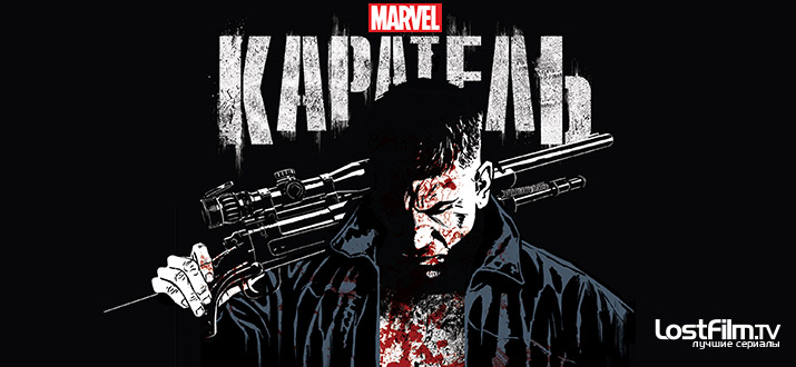 Каратель