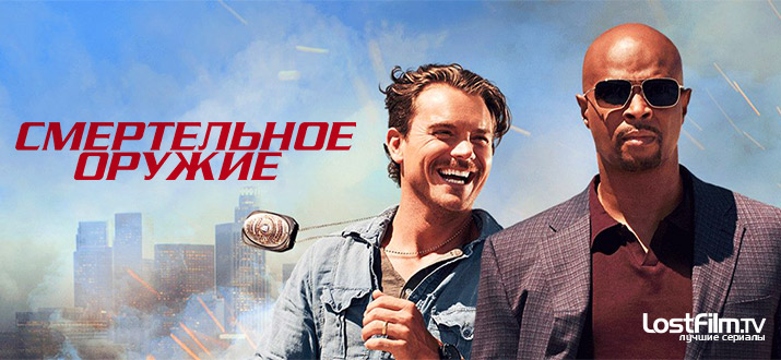 Смертельное оружие