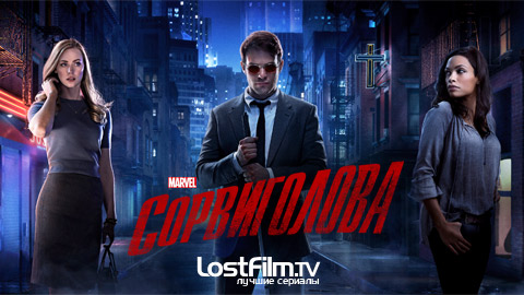 Сорвиголова