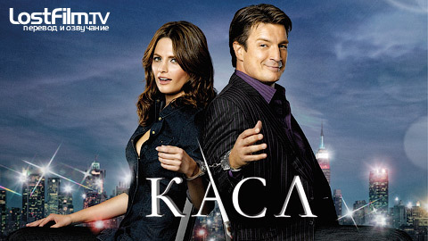 Касл