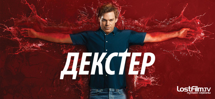 Декстер