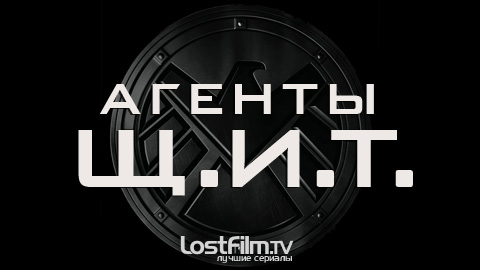 Агенты «Щ.И.Т.»