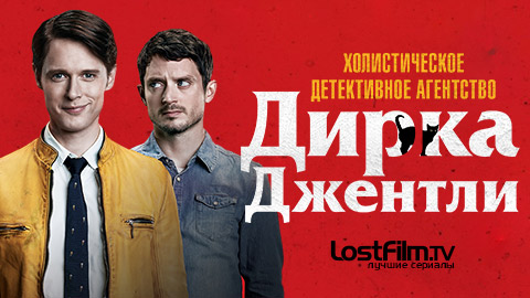 Холистическое детективное агентство Дирка Джентли