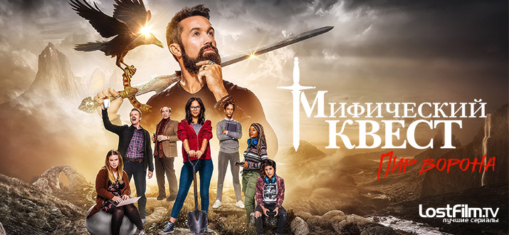 Легендарный квест / Мистический квест: Пир ворона