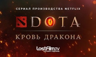 DOTA: Кровь дракона