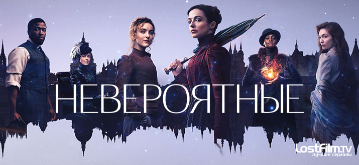 Невероятные