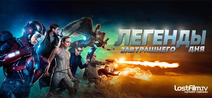 Легенды завтрашнего дня