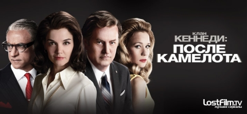 Клан Кеннеди: После Камелота