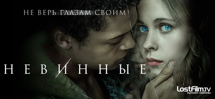 Невинные