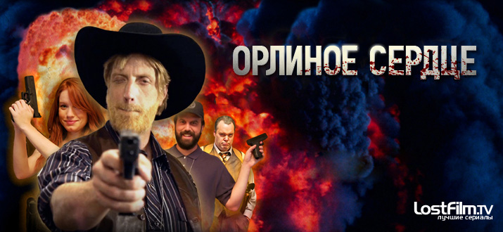 Орлиное сердце