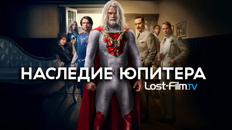 Наследие Юпитера
