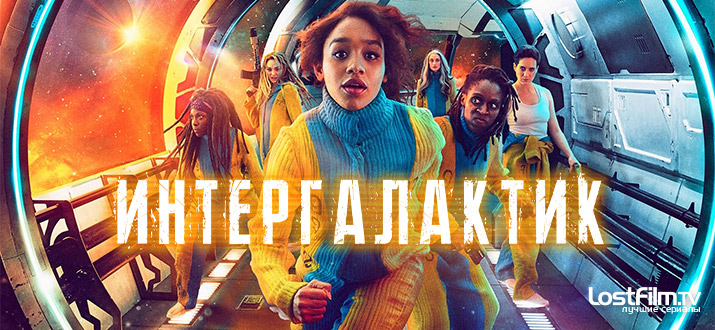 Интергалактик