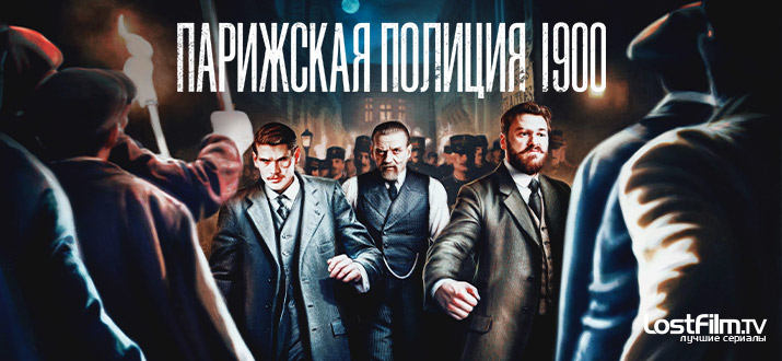 Парижская полиция 1900