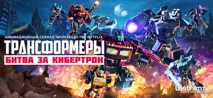 Трансформеры: Битва за Кибертрон