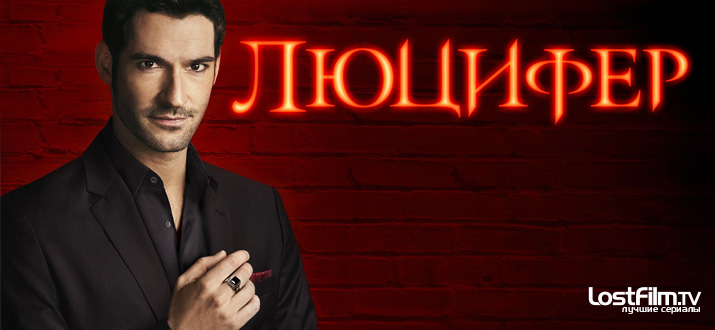 Люцифер