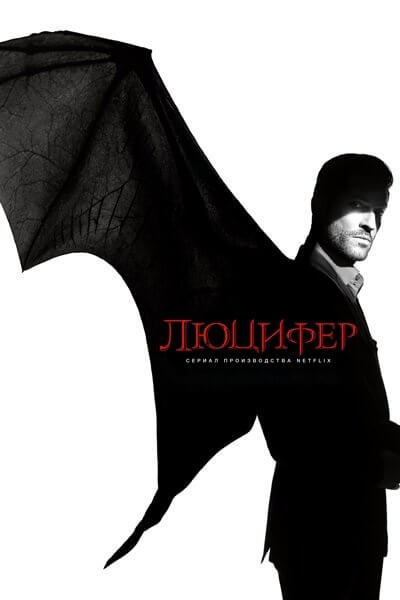 Люцифер