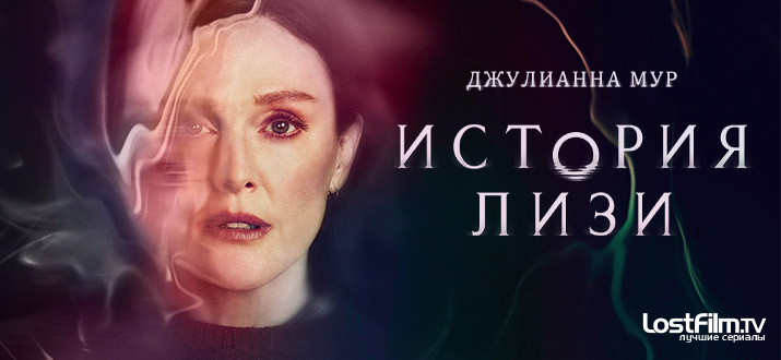 История Лизи