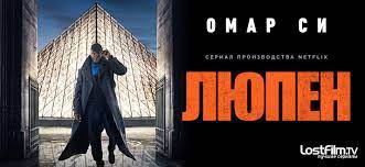 Люпен