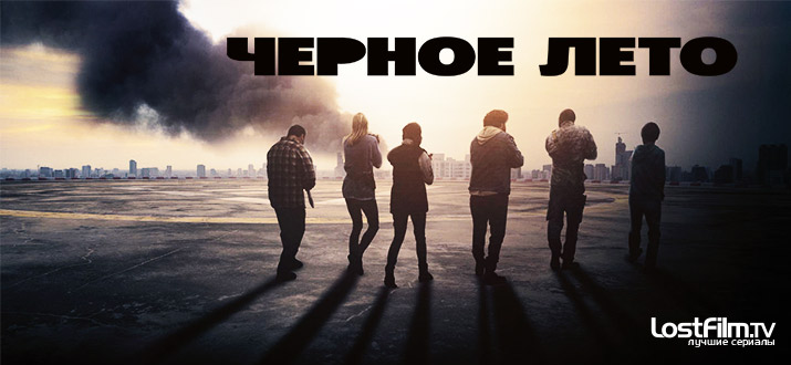 Чёрное лето