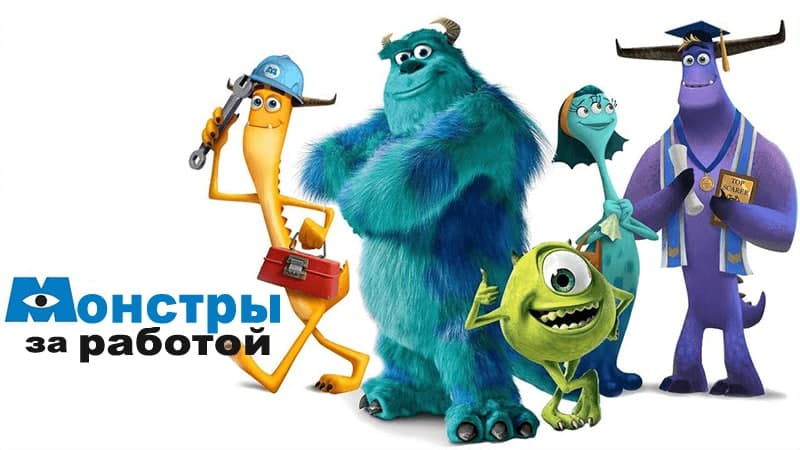 Монстры за работой