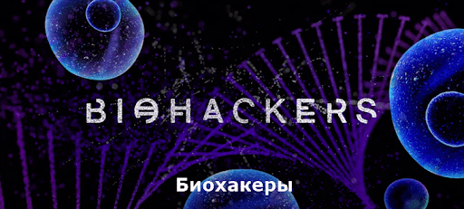 Биохакеры