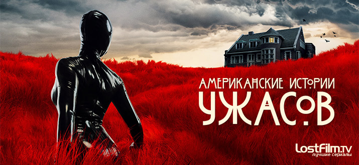 Американские истории ужасов