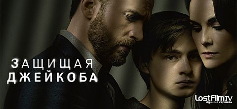 Защищая Джейкоба