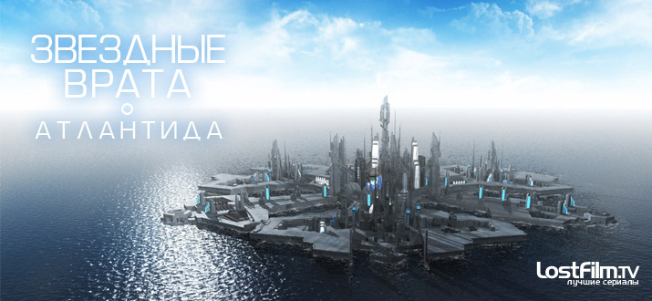Звездные врата: Атлантида