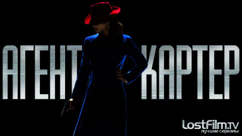 Агент Картер