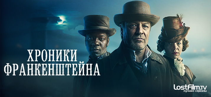 Хроники Франкенштейна