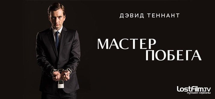 Мастер побега