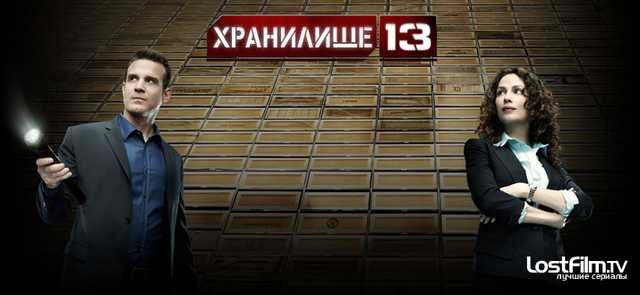 Хранилище 13