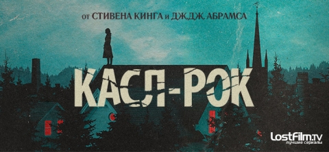 Касл-Рок
