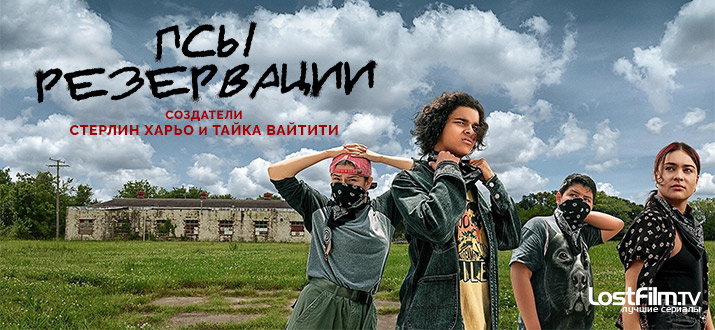 Псы резервации