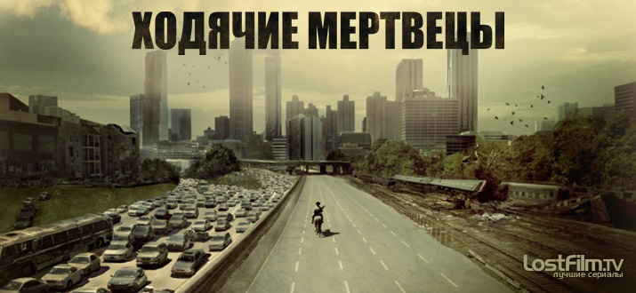 Ходячие мертвецы