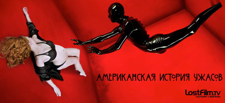 Американская история ужасов