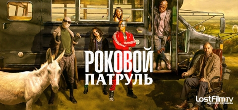 Роковой патруль