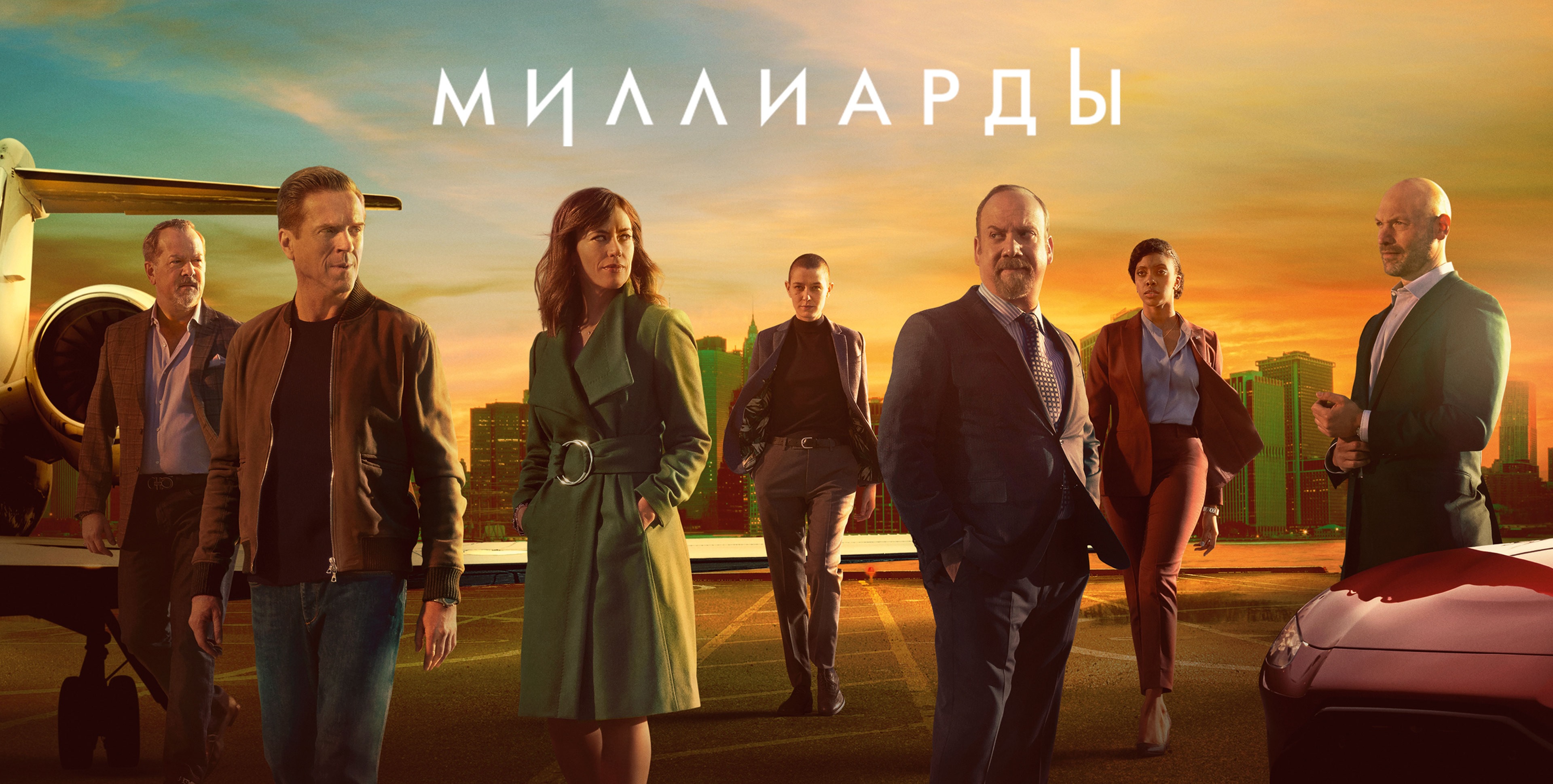 Миллиарды