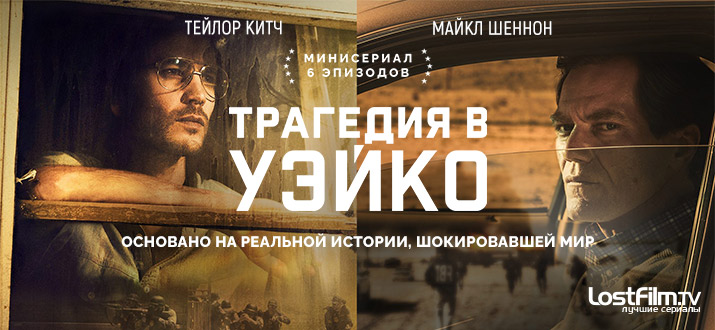 Трагедия в Уэйко