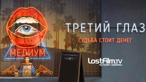 Третий глаз